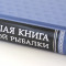 БОЛЬШАЯ КНИГА РУССКОЙ РЫБАЛКИ (25*31см) подарочное издание