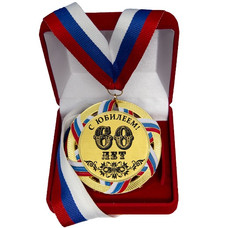 Сувенирная медаль 60 ЛЕТ