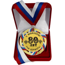 Сувенирная медаль 80 ЛЕТ